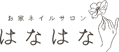 小郡市でネイルなら『お家ネイルサロンはなはな』